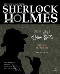 주석 달린 셜록 홈즈 5 [양장]